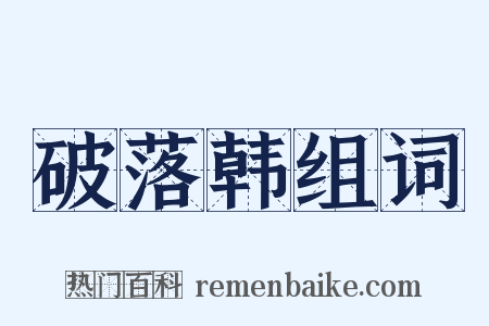 破落韩组词是什么意思的图片